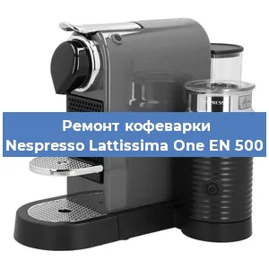 Замена счетчика воды (счетчика чашек, порций) на кофемашине Nespresso Lattissima One EN 500 в Краснодаре